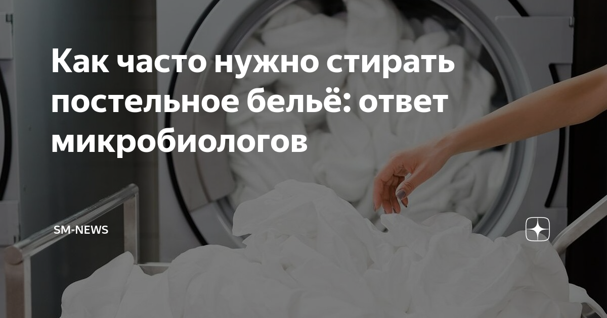 Как часто нужно менять постельное белье