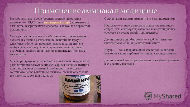 Нашатырный спирт: свойства и применение вещества :: syl.ru