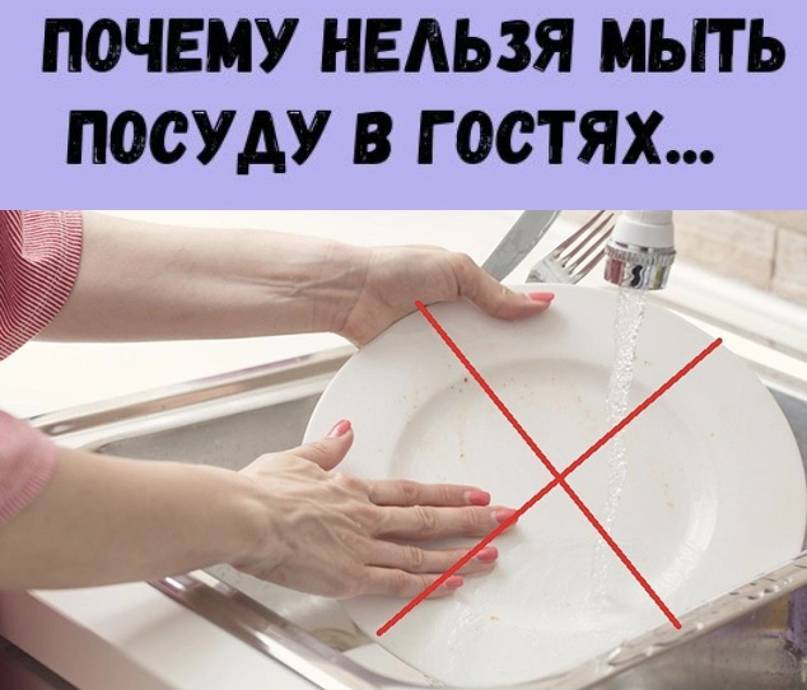 Почему нельзя мыть посуду в гостях: приметы :: syl.ru