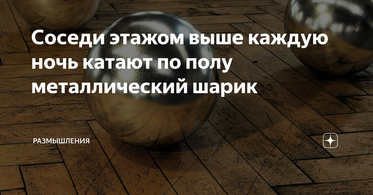Соседи сверху катают и роняют металлические шары: почему возникает этот странный звук?