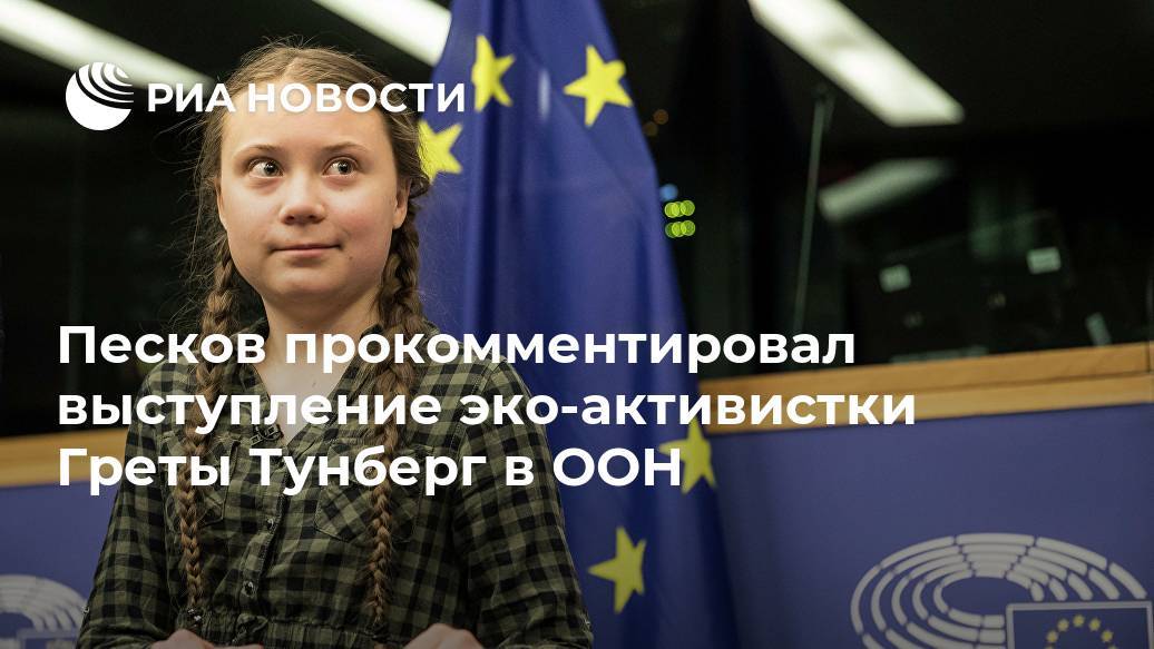 Шестнадцатилетняя звезда большой политики. кто такая грета тунберг и почему ее все слушаются?
