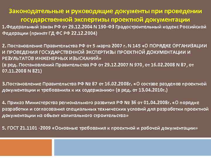 Проведение государственной экспертизы проектной документации