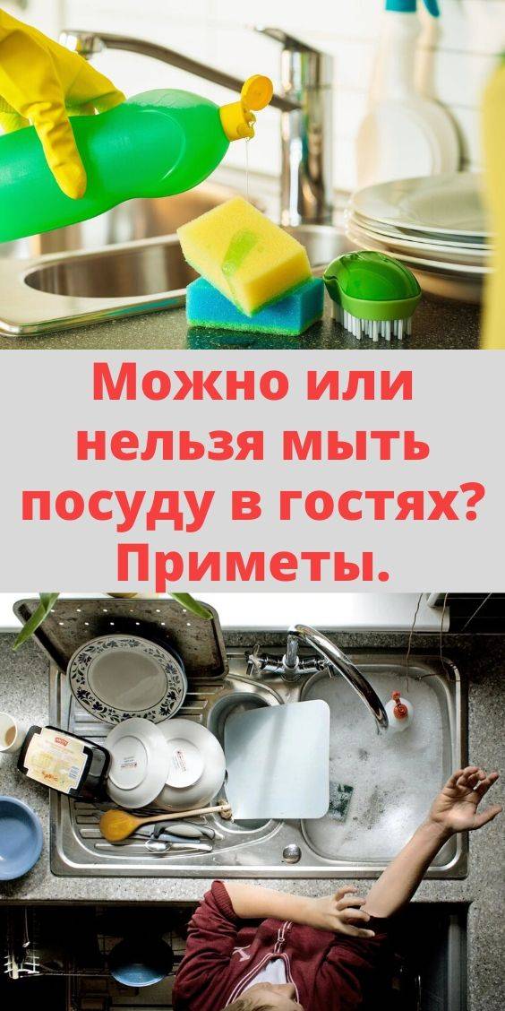 Почему нельзя мыть посуду в гостях: народные приметы