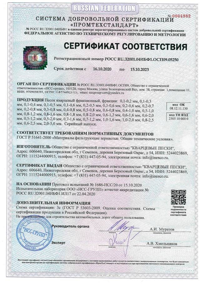 Строительные материалы и инструменты. Сертификат соответствия на песок