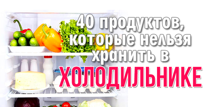 Пять продуктов, которые нельзя хранить в холодильнике