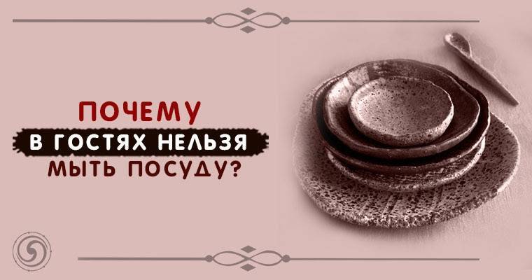 Вот почему категорически нельзя мыть посуду в гостях! — это интересно!