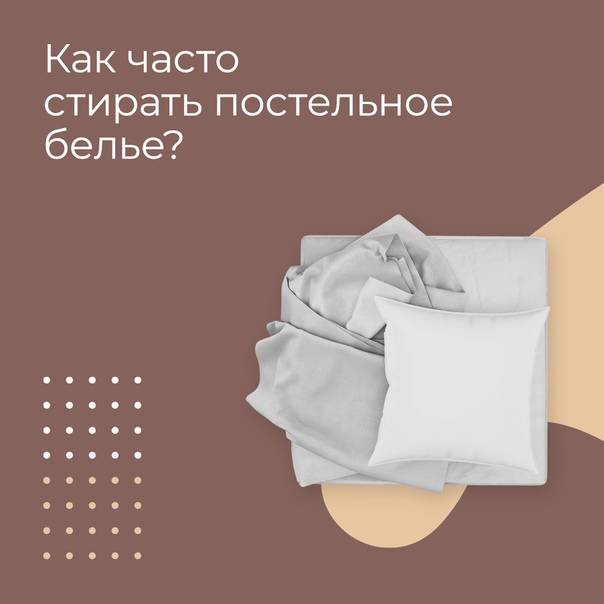 Как часто нужно менять постельное белье? постельные комплекты :: syl.ru