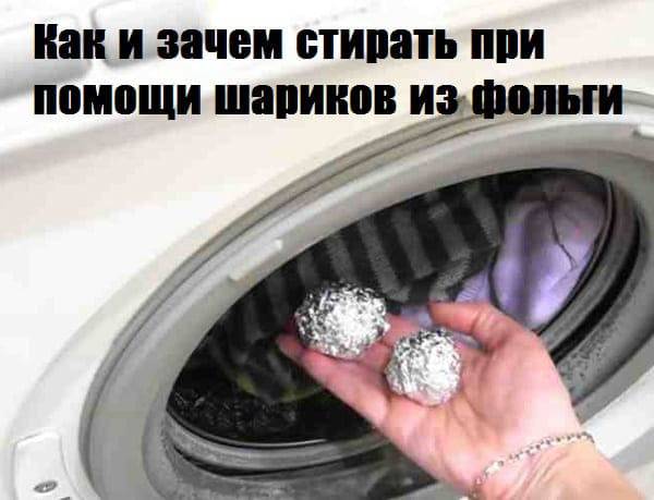 Шарики для стирки в стиральной машине