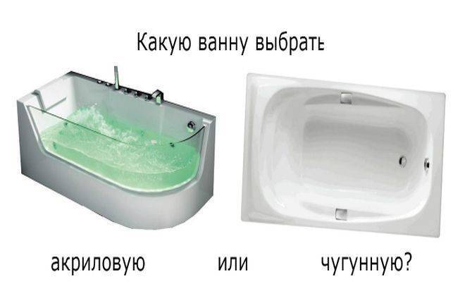 Какая ванна лучше: чугунная или акриловая? отзывы покупателей