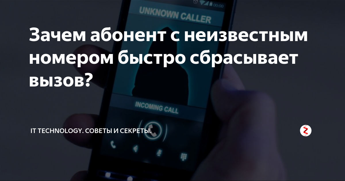 Почему сбрасывает вызов. Неизвестный номер. Звонит неизвестный номер и сбрасывает. Звонки с неизвестных номеров и сбрасывают что это. Неизвестный абонент звонит.