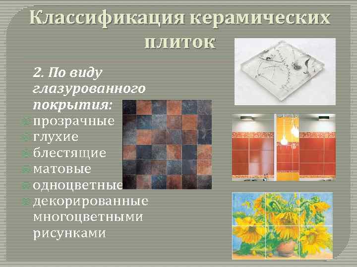 Керамическая напольная плитка: виды и характеристики
