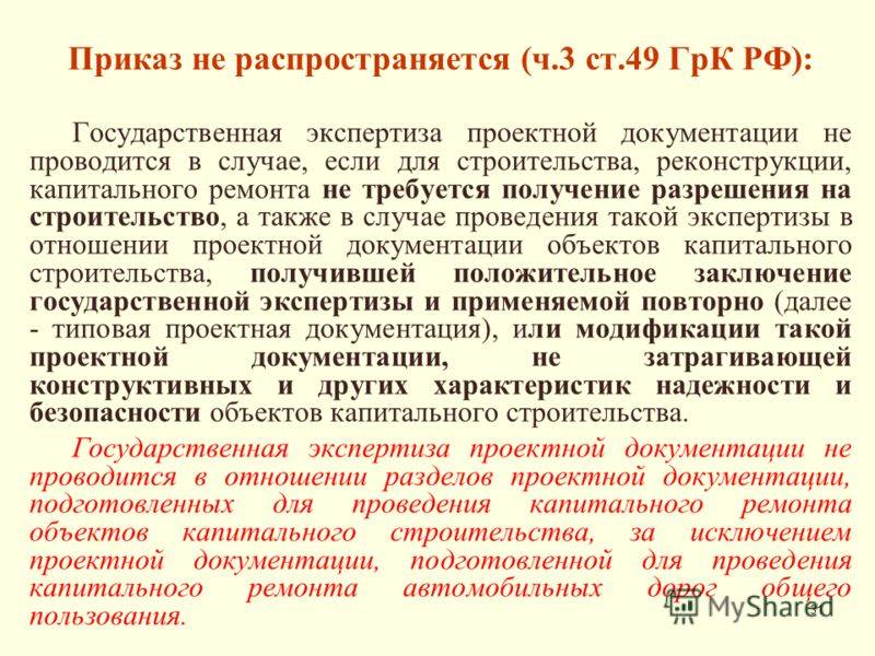 Государственная экспертиза проектной. Проектная документация на капитальный ремонт. Проектная документация не требуется. Проведение государственной экспертизы на объекте. Что такое проектная документация текущий ремонт.