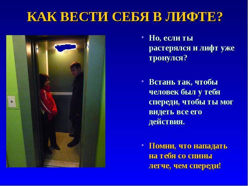 Правила поведения в лифте