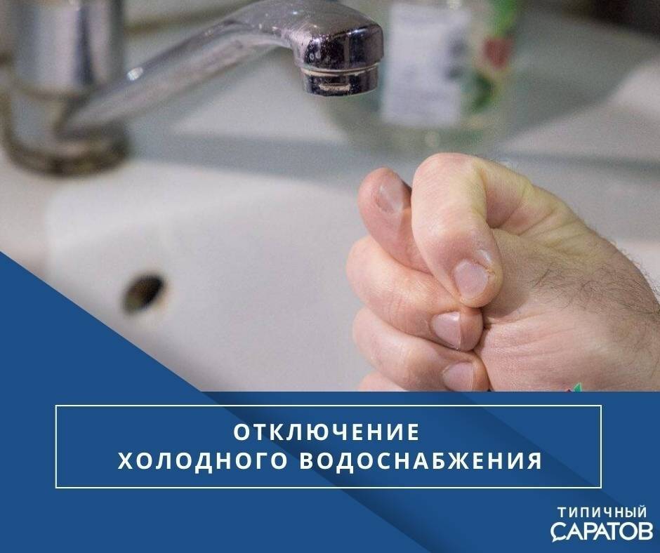 Отключили холодную воду без предупреждения, куда звонить - образец жалобы | domosite.ru