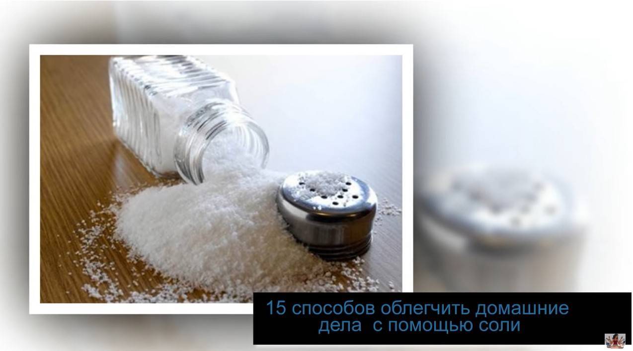 Соль в быту - рецепты и способы применения в домашнем хозяйстве