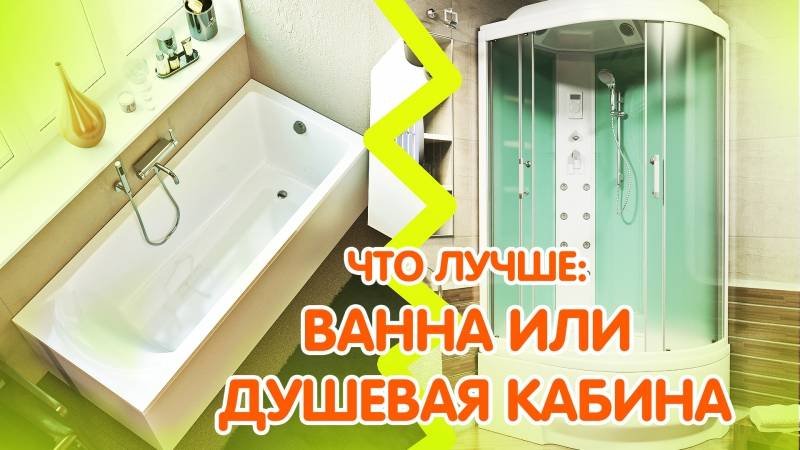 Душевая или ванна — что выбрать - stroyday.ru