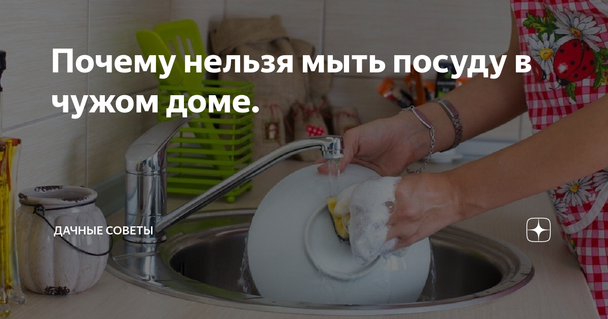 Почему нельзя мыть посуду в гостях: приметы, можно ли обойти негатив