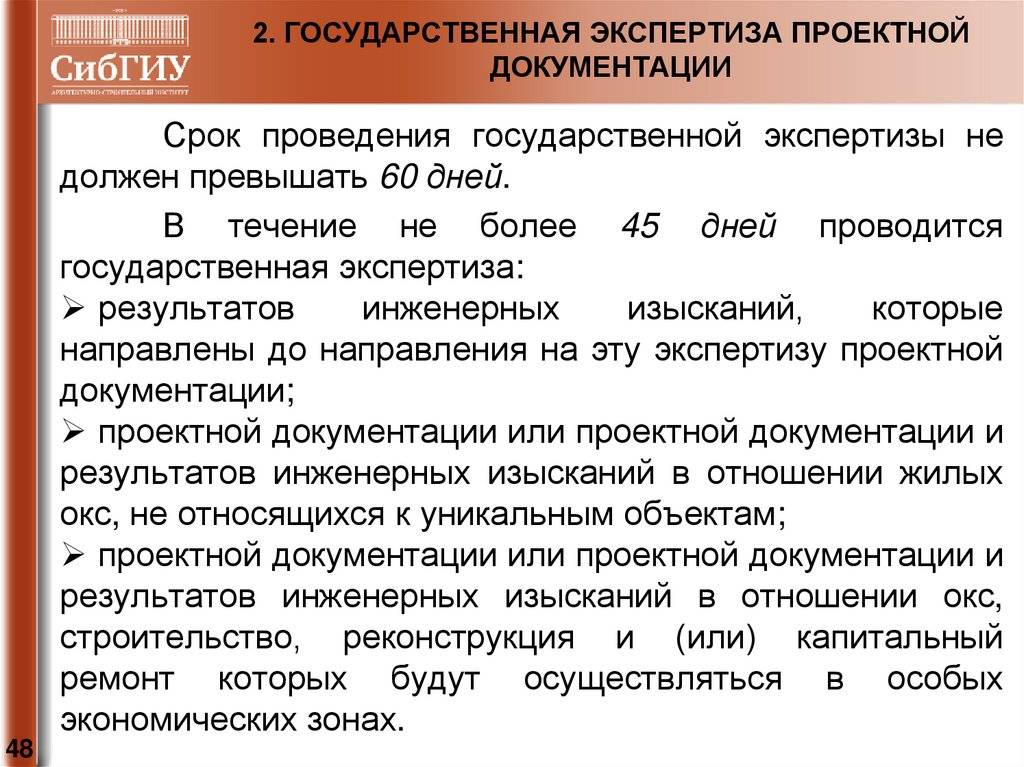 Инструкция о порядке проведения государственной экспертизы проектов строительства