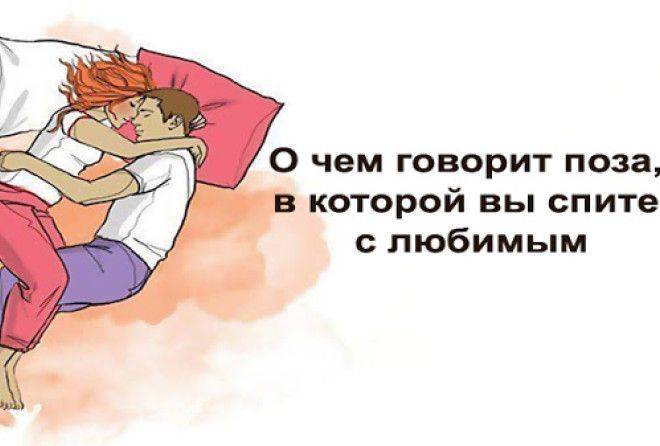 В каких позах спят влюбленные. удобные позы для сна вдвоем и их значение