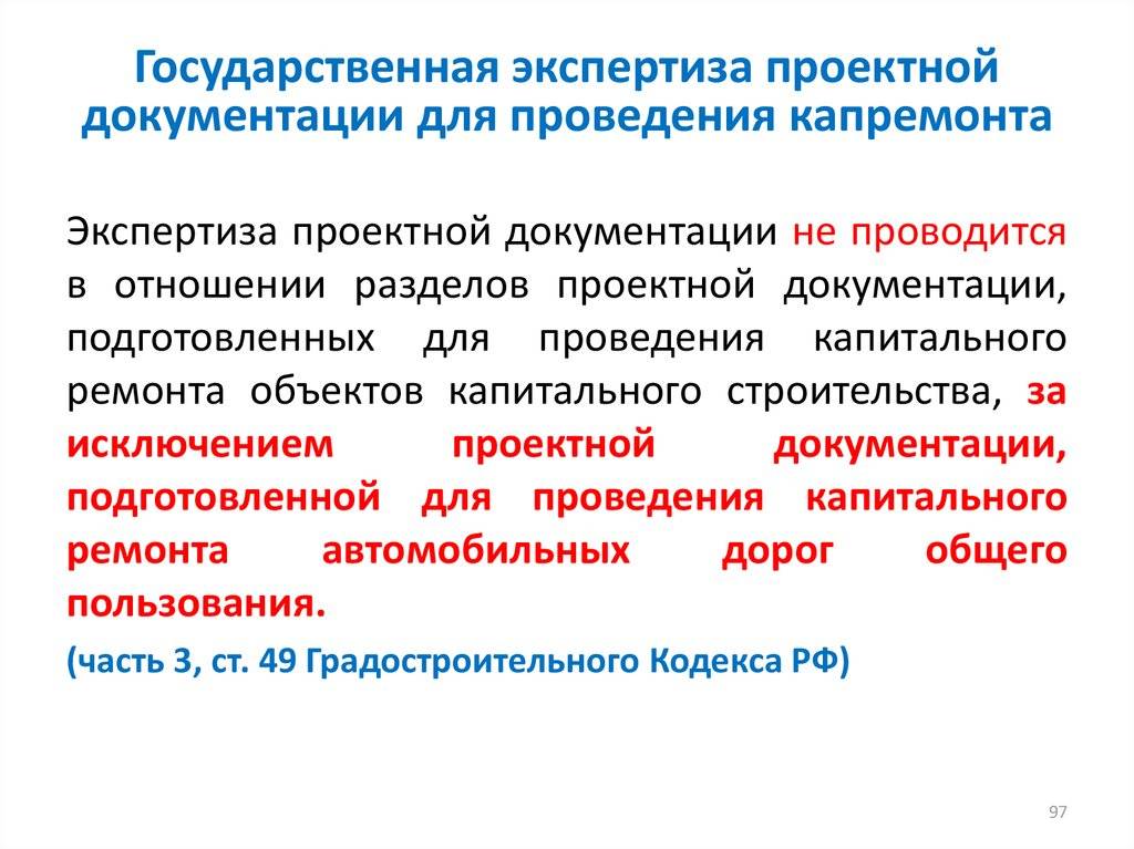 Когда проводится государственная экспертиза проекта